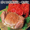 ボイル花咲がに・毛がに 送料込み ギフト プレゼント 贈答 お取り寄せ お土産 (レビュー記入で300円OFFクーポン配布中)