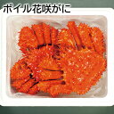 ボイル花咲がに 送料込み ギフト プレゼント 贈答 お取り寄せ お土産 (レビュー記入で300円OFFクーポン配布中)