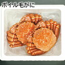 ボイル毛がに 送料込み ギフト プレゼント 贈答 お取り寄せ お土産 (レビュー記入で300円OFFクーポン配布中)