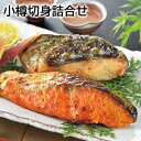 小樽切身詰合せ 送料込み ギフト プレゼント 贈答 お取り寄せ お土産 (レビュー記入で300円OFFクーポン配布中)