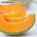 北海道厳選赤肉メロン中玉(秀品) 1玉 2玉 送料込み ギフト プレゼント 贈答 お取り寄せ お土産 (レビュー記入で300円OFFクーポン配布中)