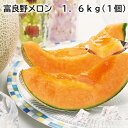 富良野メロン 1.6kg(1個) 1.6kg×2 2kg×2 送料込み ギフト プレゼント 贈答 お取り寄せ お土産 (レビュー記入で300円OFFクーポン配布...