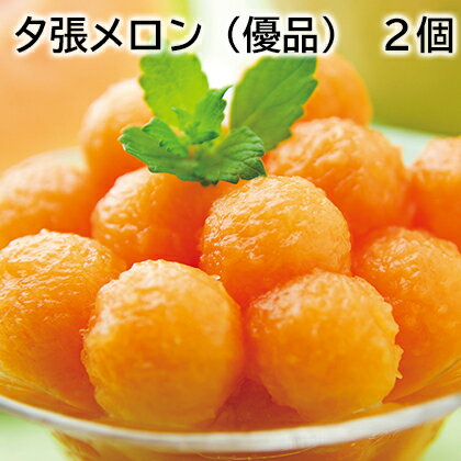 夕張メロン(優品) 2個 1個 送料込み ギフト プレゼント 贈答 お取り寄せ お土産 (レビュー記入で300円OFFクーポン配布中)