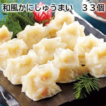 和風かにしゅうまい 33個 66個 送料込み ギフト プレゼント 贈答 お取り寄せ お土産 (レビュー記入で300円OFFクーポン配布中)