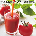ふらのトマト100 食塩無添加 送料込み ギフト プレゼント 贈答 お取り寄せ お土産 (レビュー記入で300円OFFクーポン配布中)