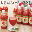 とまとジュース 30本 送料込み ギフト プレゼント 贈答 お取り寄せ お土産 (レビュー記入で300円OFFクーポン配布中)