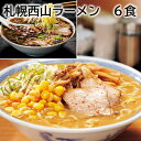 札幌西山ラーメン 6食 10食 16食 送料込み ギフト プレゼント 贈答 お取り寄せ お土産 (レビュー記入で300円OFFクーポン配布中)