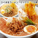ひぐま生ラーメン ミックス 10食 送料込み ギフト プレゼント 贈答 お取り寄せ お土産 (レビュー記入で300円OFFクーポン配布中)