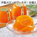 夕張メロンゼリーネオ 8個入 送料込み ギフト プレゼント 贈答 お取り寄せ お土産 (レビュー記入で300円OFFクーポン配布中)