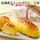 北海道スイートポテト 2本 3本 6本 送料込み ギフト プレゼント 贈答 お取り寄せ お土産 (レビュー記入で300円OFFクーポン配布中)