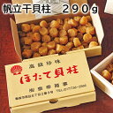 帆立干貝柱 290g 500g 送料込み ギフト プレゼント 贈答 お取り寄せ お土産 (レビュー記入で300円OFFクーポン配布中)