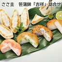 ささ圭 笹蒲鉾「吉祥」詰合せ 送料込み ギフト プレゼント 贈答 お取り寄せ お土産 (レビュー記入で300円OFFクーポン配布中)