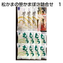 松かまの笹かまぼこ詰合せ 1 2 送料込み ギフト プレゼント 贈答 お取り寄せ お土産 (レビュー記入で300円OFFクーポン配布中)