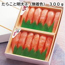 たらこと明太子(無着色) 300g 500g 送料込み ギフト プレゼント 贈答 お取り寄せ お土産 (レビュー記入で300円OFFクーポン配布中)