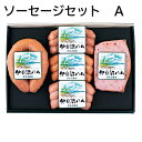 ソーセージセット A B C 送料込み ギフト プレゼント 贈答 お取り寄せ お土産 (レビュー記入で300円OFFクーポン配布中)