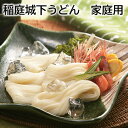 稲庭城下うどん 家庭用 贈答用 送料込み ギフト プレゼント 贈答 お取り寄せ お土産 (レビュー記入で300円OFFクーポン配布中)