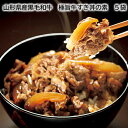 山形県産黒毛和牛 極旨牛すき丼の素 5袋 8袋 送料込み ギフト プレゼント 贈答 お取り寄せ お土産 (レビュー記入で300円OFFクーポン配布中)