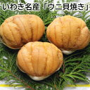 いわき名産「ウニ貝焼き」 送料込み ギフト プレゼント 贈答 お取り寄せ お土産 (レビュー記入で300円OFFクーポン配布中)