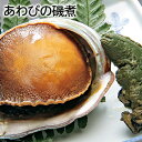 あわびの磯煮 送料込み ギフト プレゼント 贈答 お取り寄せ お土産 (レビュー記入で300円OFFクーポン配布中)
