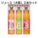 ジュース (大瓶)3本セット (小瓶)6本セット 送料込み ギフト プレゼント 贈答 お取り寄せ お土産 (レビュー記入で300円OFFクーポン配布中)