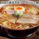 河京の喜多方生ラーメン 5食 8食 5食(こだわり具材付) 送料込み ギフト プレゼント 贈答 お取り寄せ お土産 (レビュー記入で300円OFFクーポン配布中...