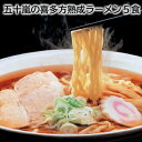 五十嵐の喜多方熟成ラーメン 5食 10食 送料込み ギフト プレゼント 贈答 お取り寄せ お土産 (レビュー記入で300円OFFクーポン配布中)