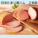 日光たまり漬ハム 2本詰 3本詰 送料込み ギフト プレゼント 贈答 お取り寄せ お土産 (レビュー記入で300円OFFクーポン配布中)