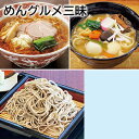 めんグルメ三昧 送料込み ギフト プレゼント 贈答 お取り寄せ お土産 (レビュー記入で300円OFFクーポン配布中)