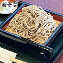 若そば 送料込み ギフト プレゼント 贈答 お取り寄せ お土産 (レビュー記入で300円OFFクーポン配布中)