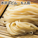 水沢うどん 6人前 12人前 送料込み ギフト プレゼント 贈答 お取り寄せ お土産 (レビュー記入で300円OFFクーポン配布中)