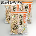落花生詰合せA 送料込み ギフト プレゼント 贈答 お取り寄せ お土産 (レビュー記入で300円OFFクーポン配布中)