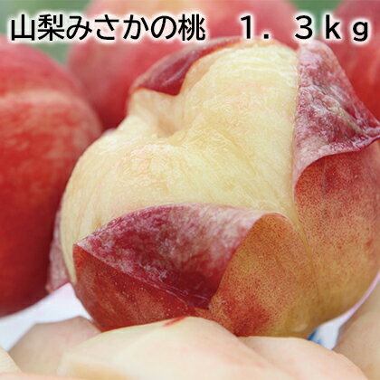 山梨みさかの桃 1.3kg 2kg 送料込み ギフト プレゼント 贈答 お取り寄せ お土産 (レビュー記入で300円OFFクーポン配布中)