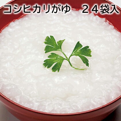 コシヒカリがゆ 24袋入 送料込み ギフト プレゼント 贈答 お取り寄せ お土産 (レビュー記入で300円OFFクーポン配布中) コシヒカリがゆ 24袋入 送料込み ギフト プレゼント 贈答 お取り寄せ お土産 (レビュー記入で300円OFFクーポン配布中)