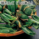 笹だんご(つぶあん) 送料込み ギフト プレゼント 贈答 お取り寄せ お土産 (レビュー記入で300円OFFクーポン配布中)
