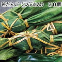 笹だんご(つぶあん) 20個 30個 送料込み ギフト プレゼント 贈答 お取り寄せ お土産 (レビュー記入で300円OFFクーポン配布中)