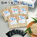 信州うまいそば 送料込み ギフト プレゼント 贈答 お取り寄せ お土産 (レビュー記入で300円OFFクーポン配布中)