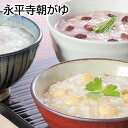 永平寺朝がゆ 送料込み ギフト プレゼント 贈答 お取り寄せ お土産 (レビュー記入で300円OFFクーポン配布中)