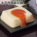 永平寺胡麻豆腐 送料込み ギフト プレゼント 贈答 お取り寄せ お土産 (レビュー記入で300円OFFクーポン配布中)