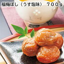 福梅ぼし(うす塩味) 700g 送料込み ギフト プレゼント 贈答 お取り寄せ お土産 (レビュー記入で300円OFFクーポン配布中)