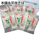本舗永平寺そば 送料込み ギフト プレゼント 贈答 お取り寄せ お土産 (レビュー記入で300円OFFクーポン配布中)