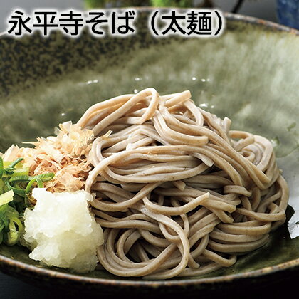 永平寺そば(太麺) 送料込み ギフト プレゼント 贈答 お取り寄せ お土産 (レビュー記入で300円OFFクーポン配布中)