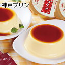 神戸プリン 送料込み ギフト プレゼント 贈答 お取り寄せ お土産 (レビュー記入で300円OFFクーポン配布中)