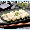 浜名湖マルマ(R)うなぎ白焼 送料込み ギフト プレゼント 贈答 お取り寄せ お土産 (レビュー記入で300円OFFクーポン配布中)