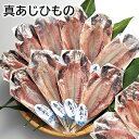 ひもの 真あじ 三昧 送料込み ギフト プレゼント 贈答 お取り寄せ お土産 (レビュー記入で300円OFFクーポン配布中)