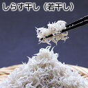 しらす 干し(若干し) 釜上げ 送料込み ギフト プレゼント 贈答 お取り寄せ お土産 (レビュー記入で300円OFFクーポン配布中)