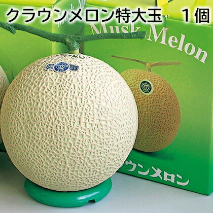 クラウンメロン特大玉 1個 2個 送料込み ギフト プレゼント 贈答 お取り寄せ お土産 (レビュー記入で300円OFFクーポン配布中)