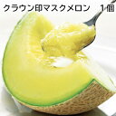 クラウン印マスクメロン 1個 2個 送料込み ギフト プレゼント 贈答 お取り寄せ お土産 (レビュー記入で300円OFFクーポン配布中)