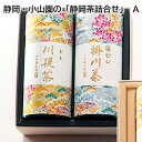 静岡・小山園の「静岡茶詰合せ」 A B 送料込み ギフト プレゼント 贈答 お取り寄せ お土産 (レビュー記入で300円OFFクーポン配布中)