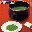 静岡産抹茶 送料込み ギフト プレゼント 贈答 お取り寄せ お土産 (レビュー記入で300円OFFクーポン配布中)