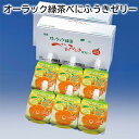 オーラック緑茶べにふうきゼリー 送料込み ギフト プレゼント 贈答 お取り寄せ お土産 (レビュー記入で300円OFFクーポン配布中)
